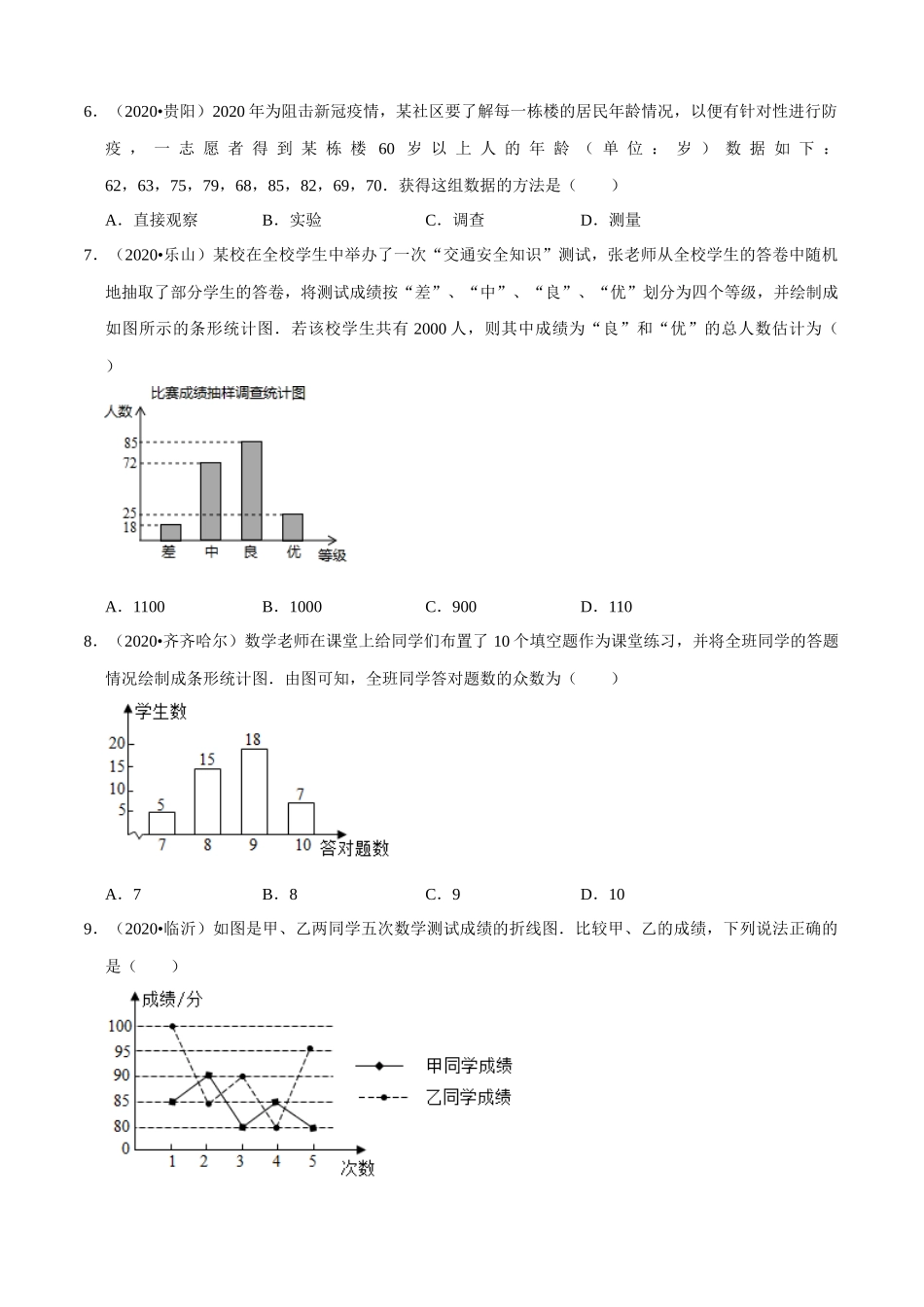 专题23数据的收集整理与描述（共50题）-2020年中考数学真题分项汇编（原卷版）【全国通用】.docx_第2页