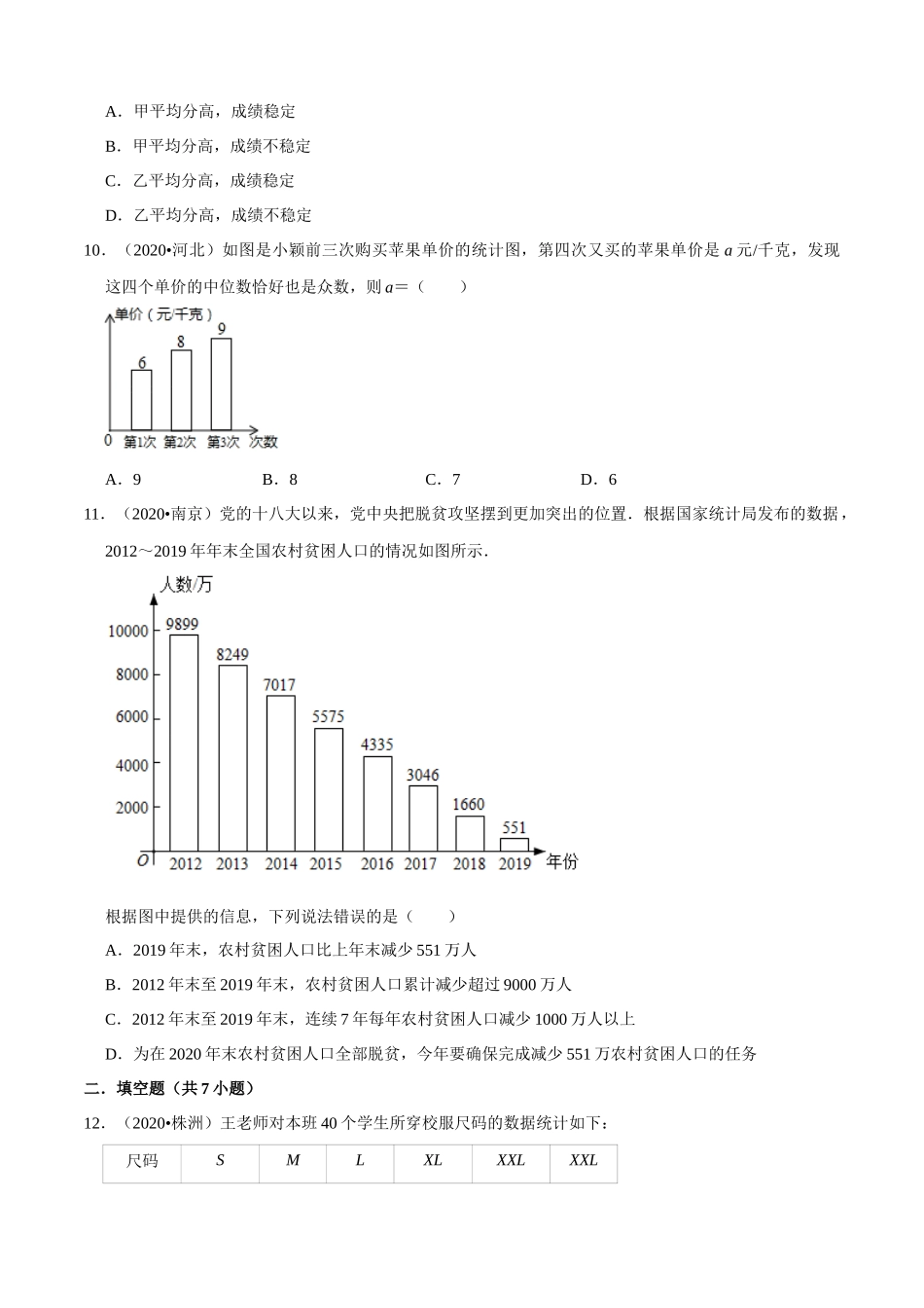 专题23数据的收集整理与描述（共50题）-2020年中考数学真题分项汇编（原卷版）【全国通用】.docx_第3页