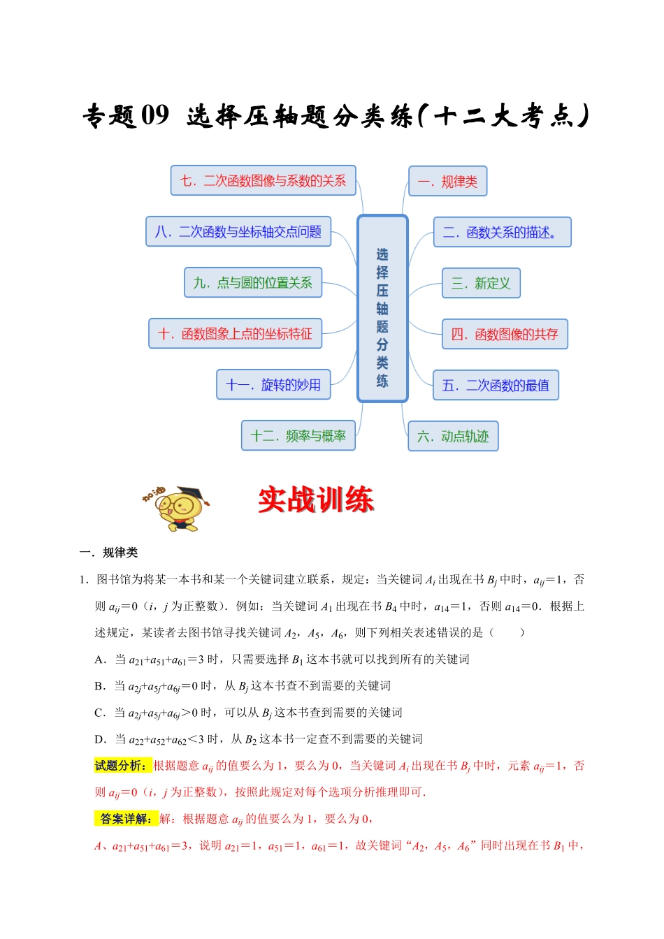 部编数学九年级上册专题09选择压轴题分类练十二大考点解析版含答案.pdf_第1页
