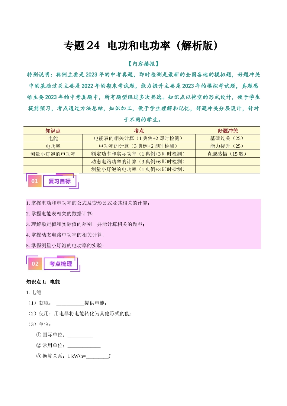 专题24  电功和电功率（解析版）-【一轮复习】2024中考物理专题复习考点全面详解.docx_第1页