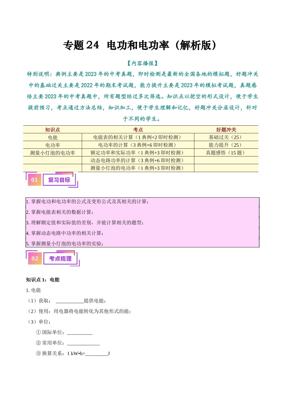 专题24  电功和电功率（原卷版）-【一轮复习】2024中考物理专题复习考点全面详解.docx_第1页