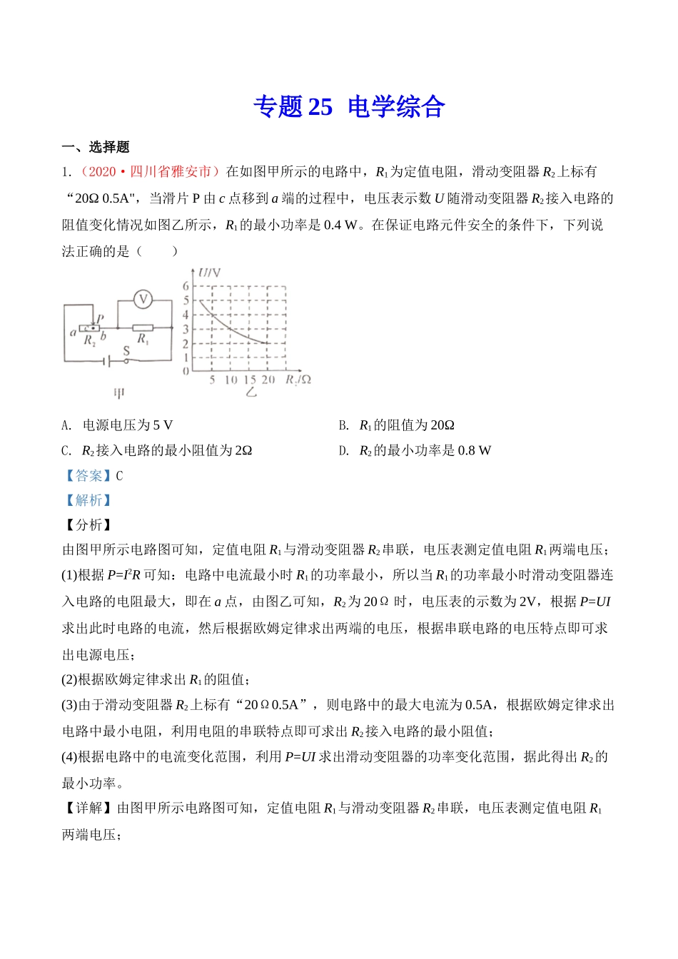 专题24  电学综合（解析版）-2020年中考物理真题分项汇编（全国通用）.doc_第1页