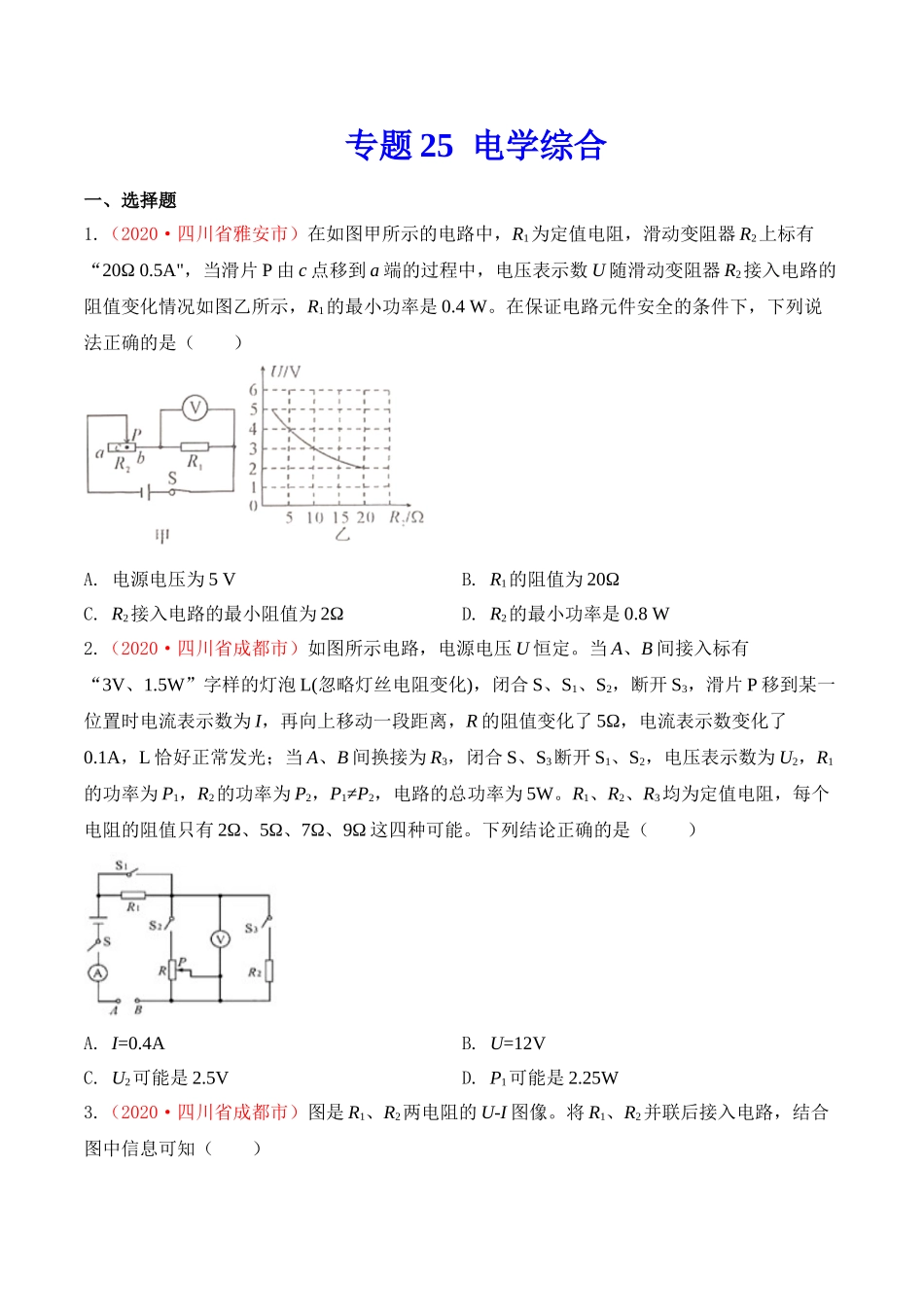 专题24  电学综合（原卷版）-2020年中考物理真题分项汇编（全国通用）.doc_第1页