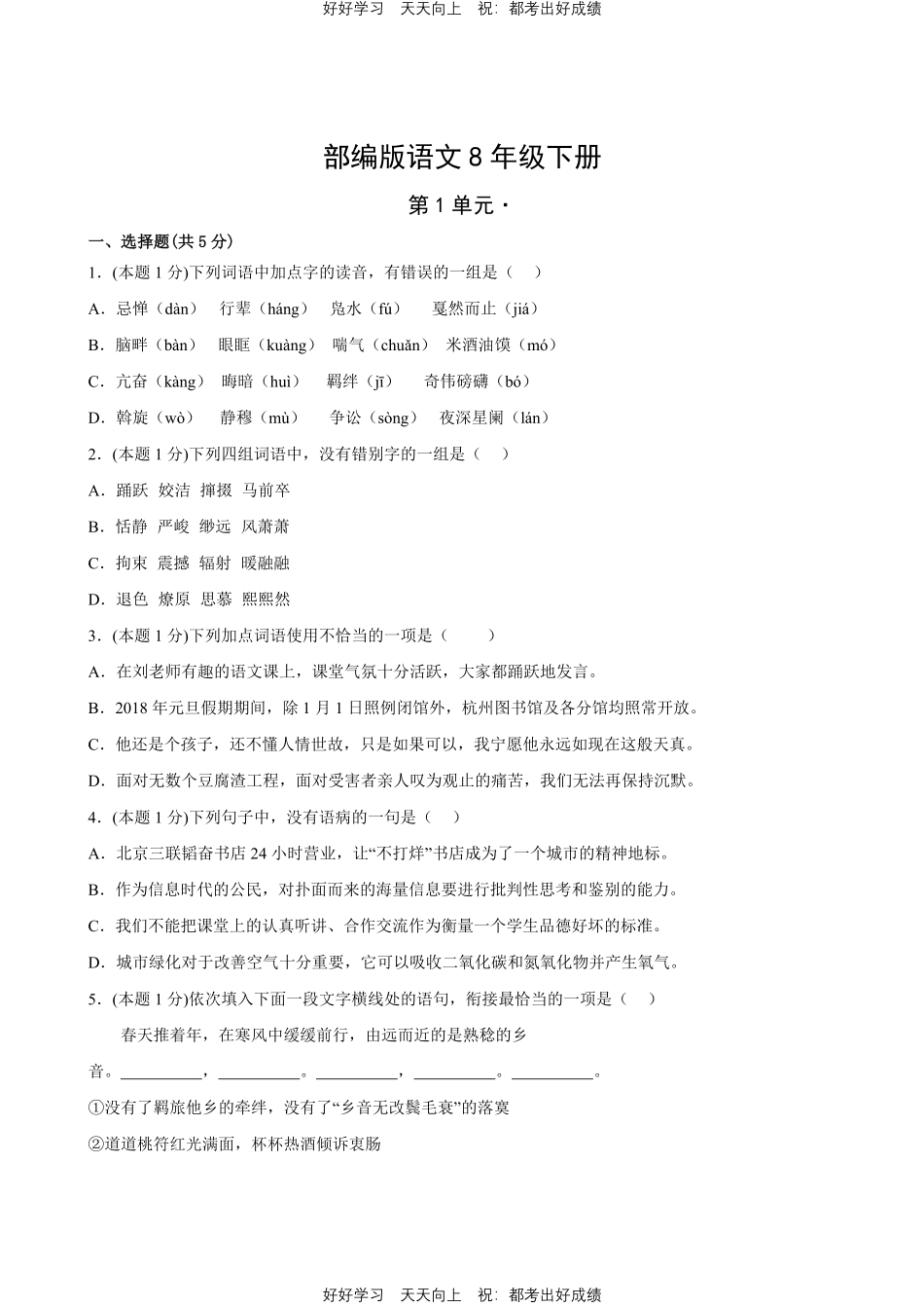 部编版语文八年级下册第一年级测试试卷含答案21.pdf_第1页