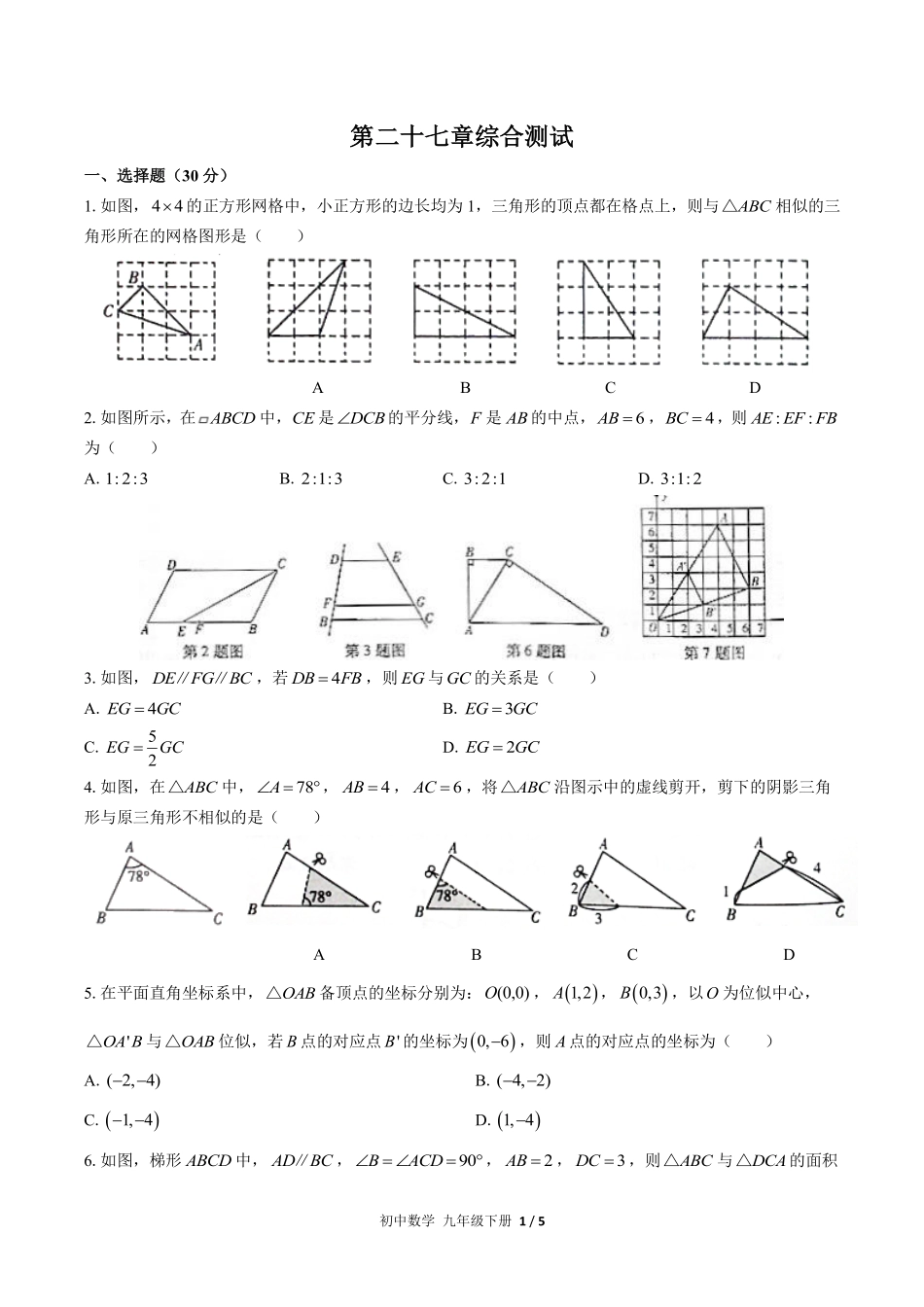 人教版初中数学九年级下册第二十七章综合测试02含答案解析.pdf_第1页