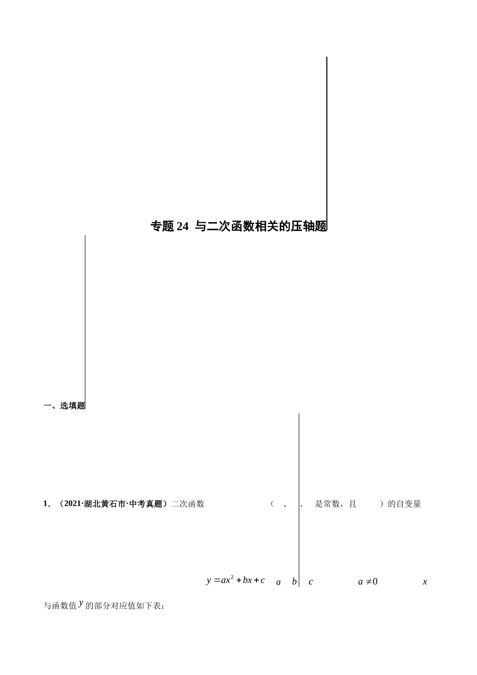 专题24 与二次函数相关的压轴题-三年（2019-2021）中考真题数学分项汇编（全国通用）（原卷版）.docx_第1页
