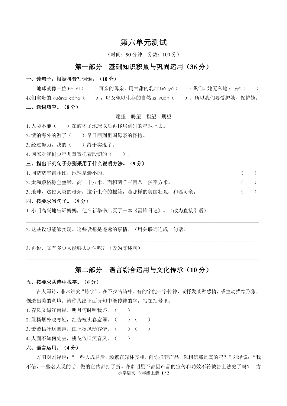 人教版部编版小学语文六年级上册第六单元测试试卷-含答案03.pdf_第1页