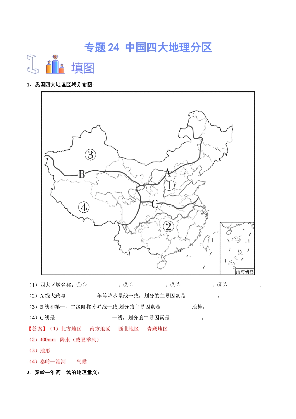 专题24 中国四大地理分区（解析版）-【识图速记】初中地理必备识图速记手册与变式演练.docx_第1页