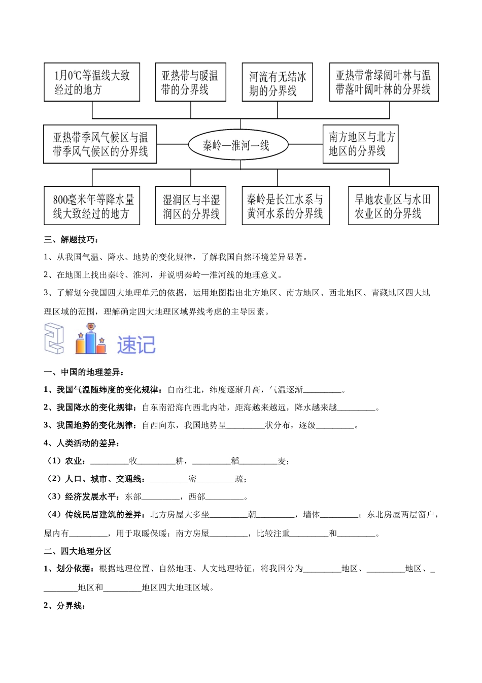 专题24 中国四大地理分区（原卷版）-【识图速记】初中地理必备识图速记手册与变式演练.docx_第2页