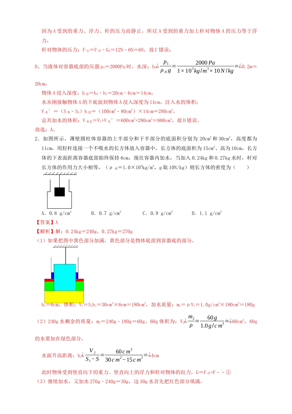 专题24浮力轻杆加水放水题型（知识点复习+例题讲解+过关练习）-备战2023年中考物理一轮复习考点帮 （解析版）.docx_第2页