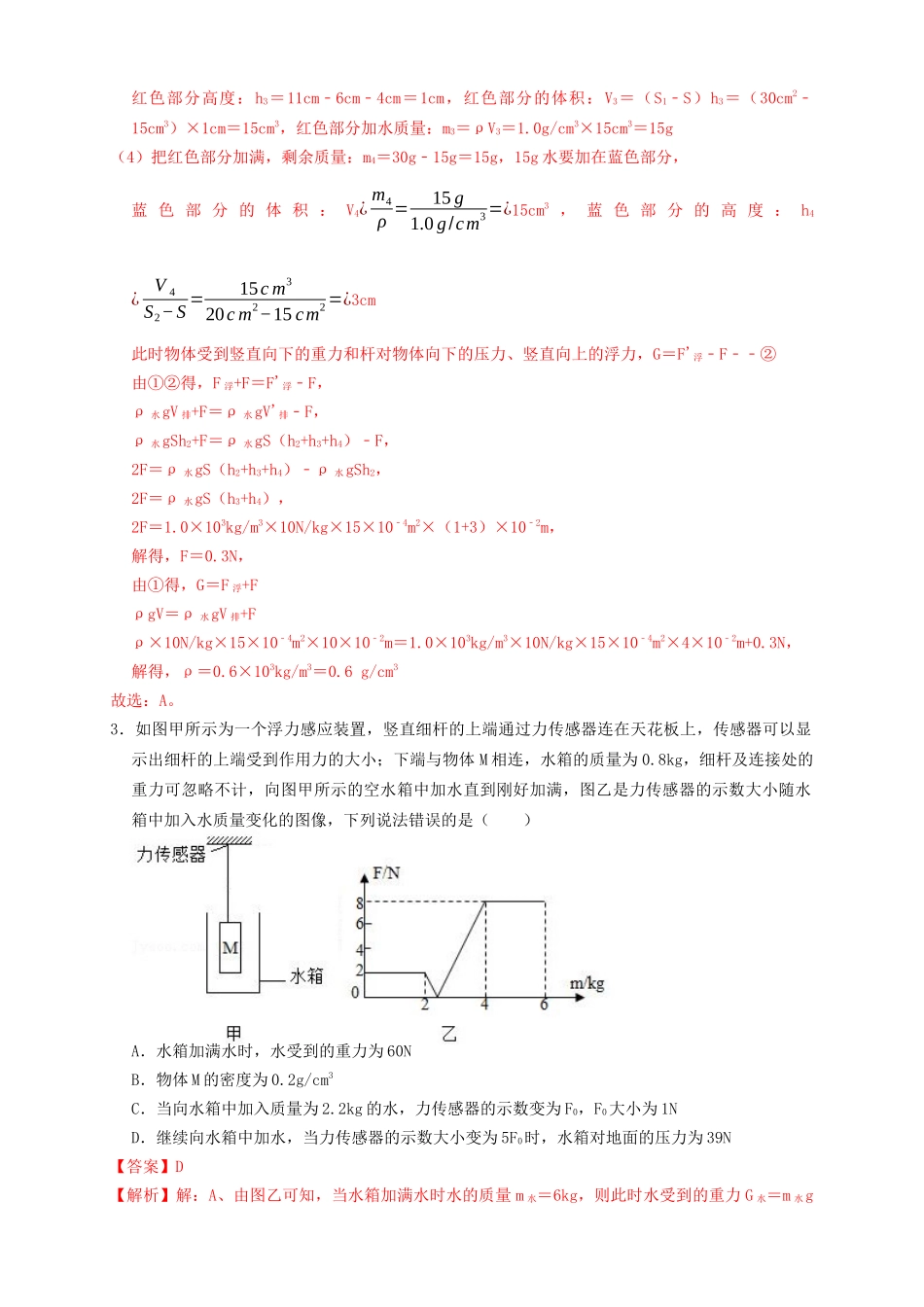 专题24浮力轻杆加水放水题型（知识点复习+例题讲解+过关练习）-备战2023年中考物理一轮复习考点帮 （解析版）.docx_第3页