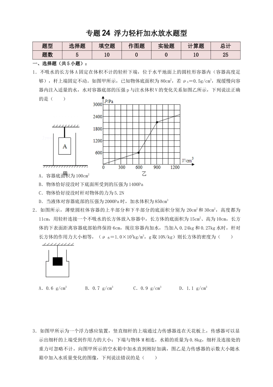 专题24浮力轻杆加水放水题型（知识点复习+例题讲解+过关练习）-备战2023年中考物理一轮复习考点帮 （原卷版）.docx_第1页