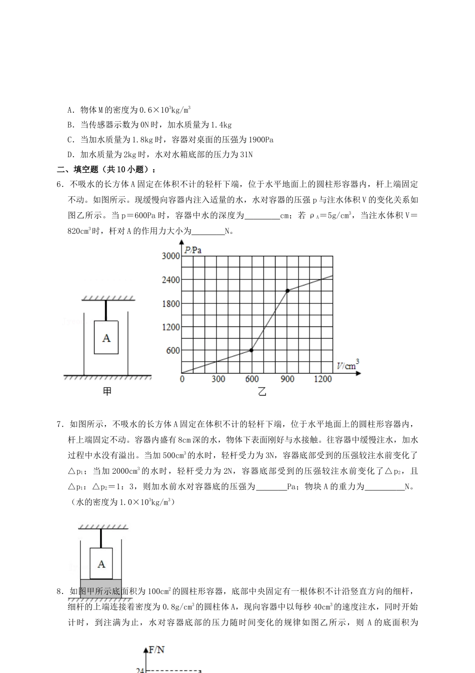 专题24浮力轻杆加水放水题型（知识点复习+例题讲解+过关练习）-备战2023年中考物理一轮复习考点帮 （原卷版）.docx_第3页