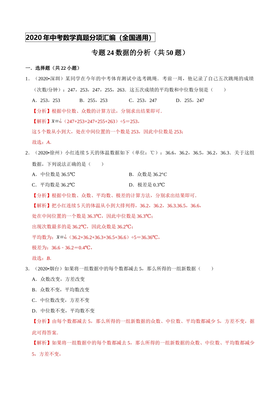专题24数据的分析（共50题）-2020年中考数学真题分项汇编（解析版）【全国通用】.docx_第1页