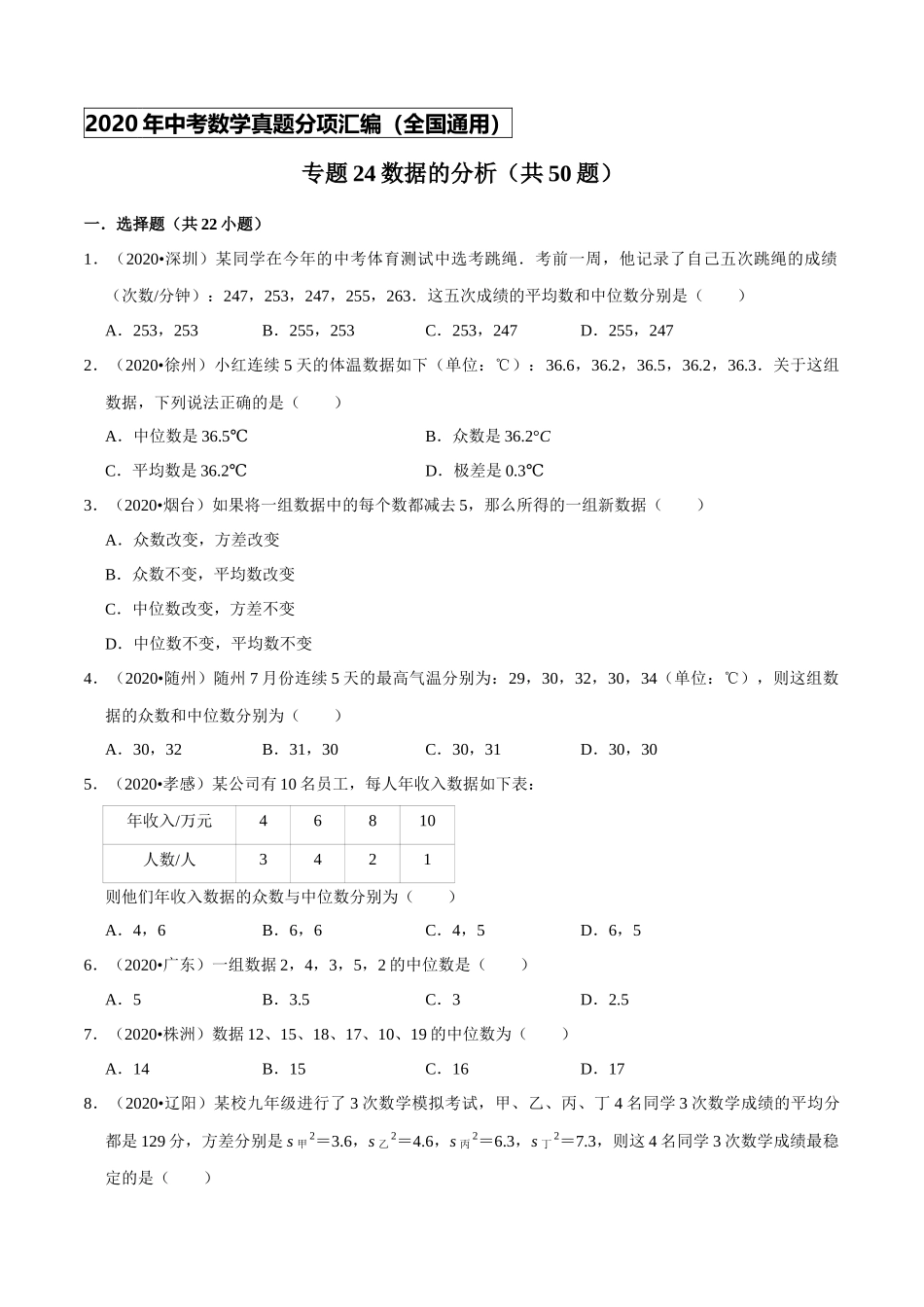 专题24数据的分析（共50题）-2020年中考数学真题分项汇编（原卷版）【全国通用】.docx_第1页