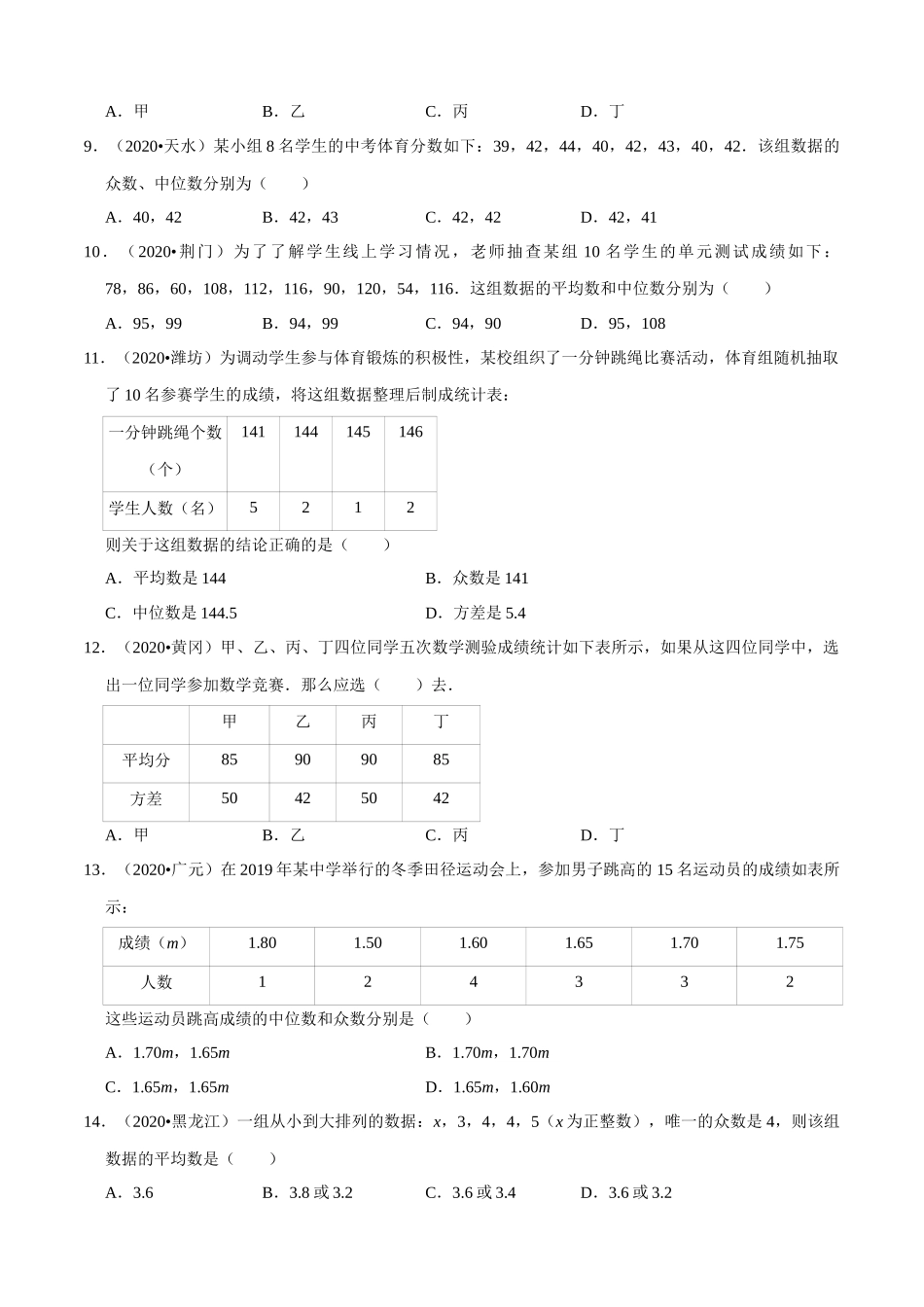 专题24数据的分析（共50题）-2020年中考数学真题分项汇编（原卷版）【全国通用】.docx_第2页
