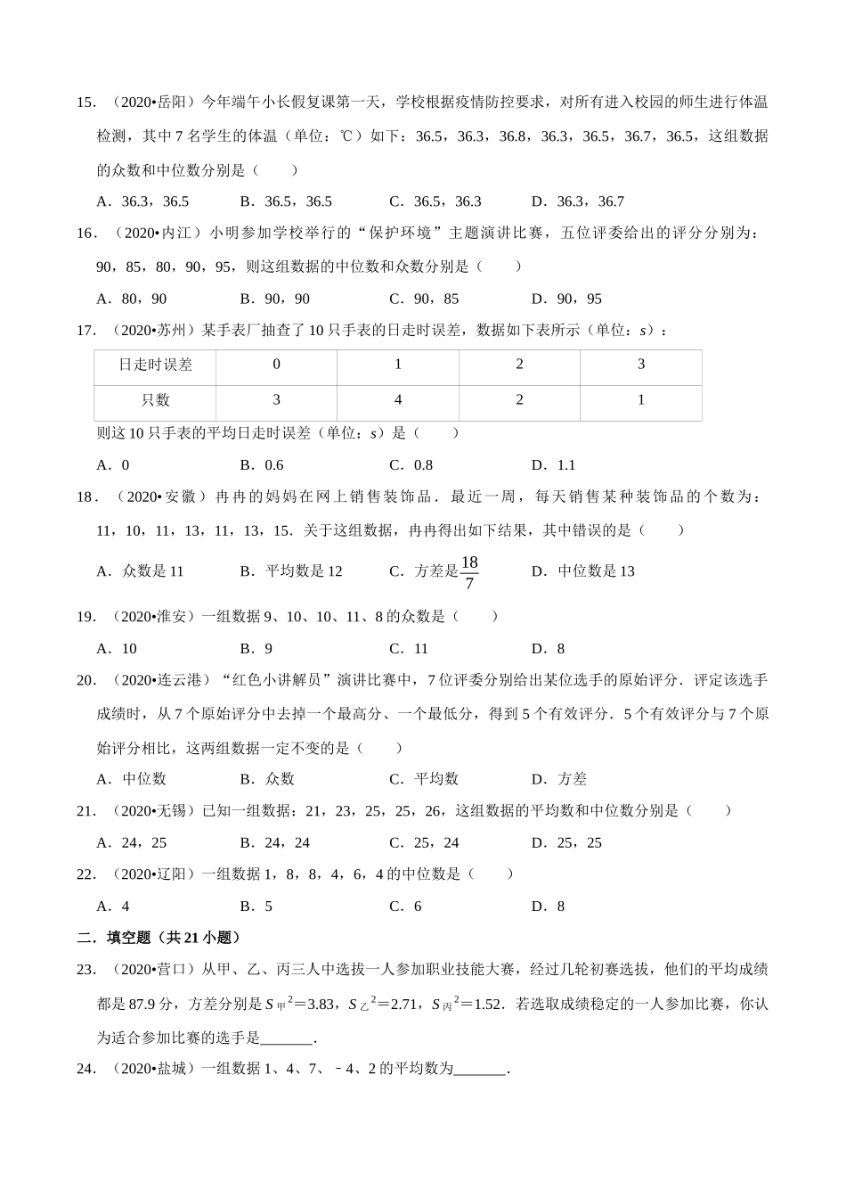 专题24数据的分析（共50题）-2020年中考数学真题分项汇编（原卷版）【全国通用】.docx_第3页