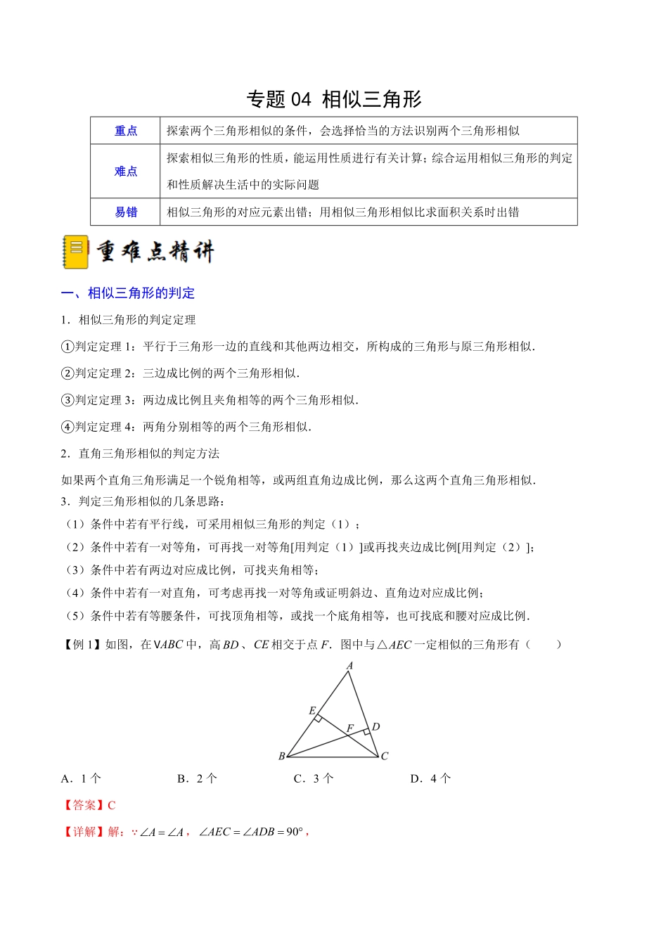 部编数学九年级下册专题04相似三角形重难点突破解析版_new含答案.pdf_第1页