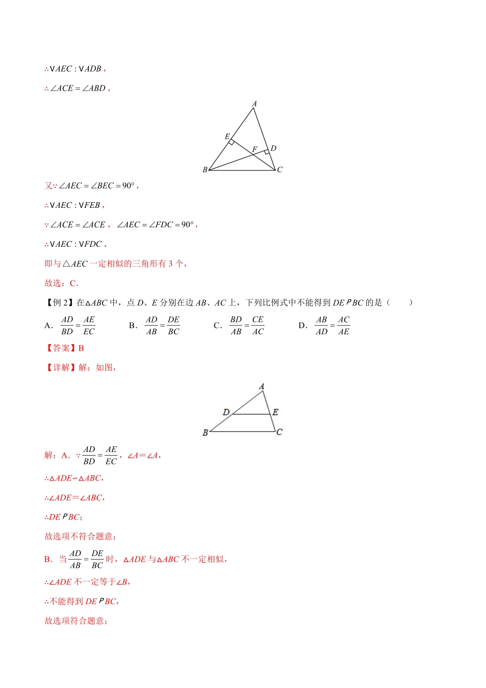 部编数学九年级下册专题04相似三角形重难点突破解析版_new含答案.pdf_第2页