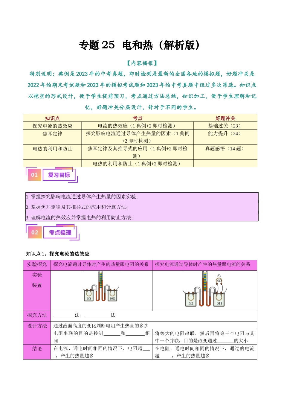 专题25  电和热（解析版）-【一轮复习】2024中考物理专题复习考点全面详解.docx_第1页