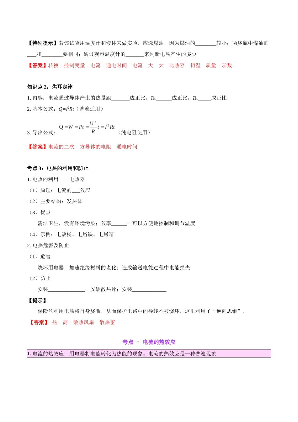 专题25  电和热（解析版）-【一轮复习】2024中考物理专题复习考点全面详解.docx_第2页