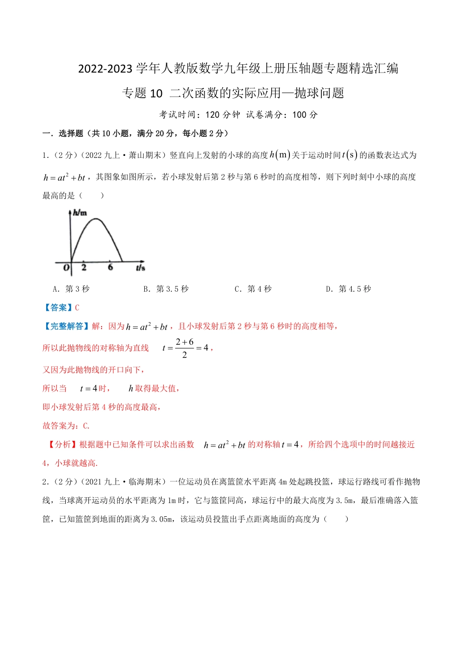 部编数学九年级上册专题10二次函数的实际应用—抛球问题解析版含答案.pdf_第1页