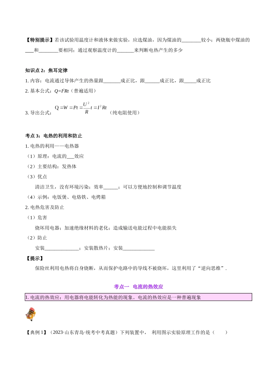 专题25  电和热（原卷版）-【一轮复习】2024中考物理专题复习考点全面详解.docx_第2页