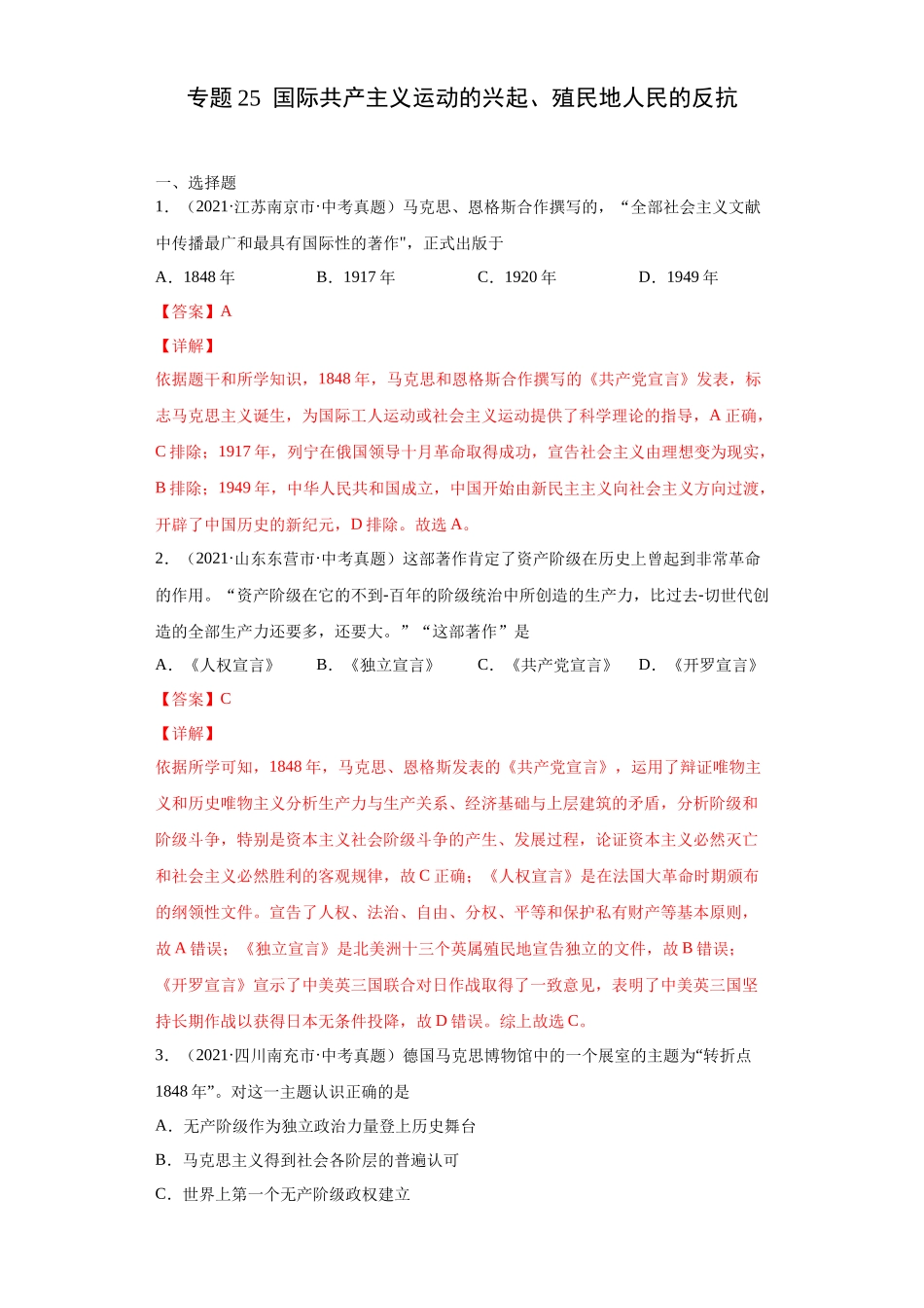 专题25  国际共产主义运动的兴起、殖民地人民的反抗（第01期）（解析版）.docx_第1页