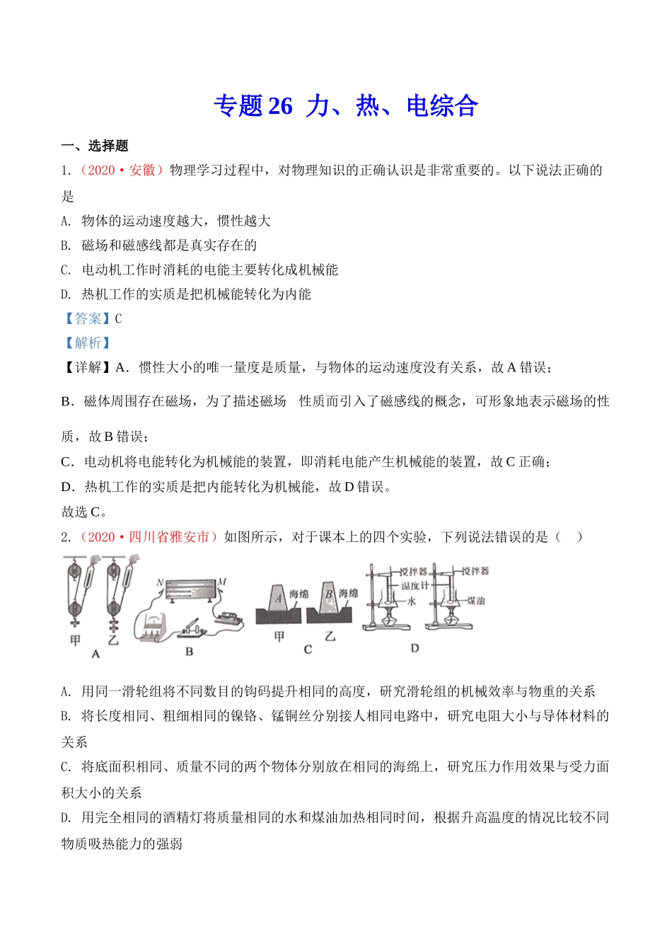 专题25  力、热、电综合（解析版）-2020年中考物理真题分项汇编（全国通用）.doc_第1页
