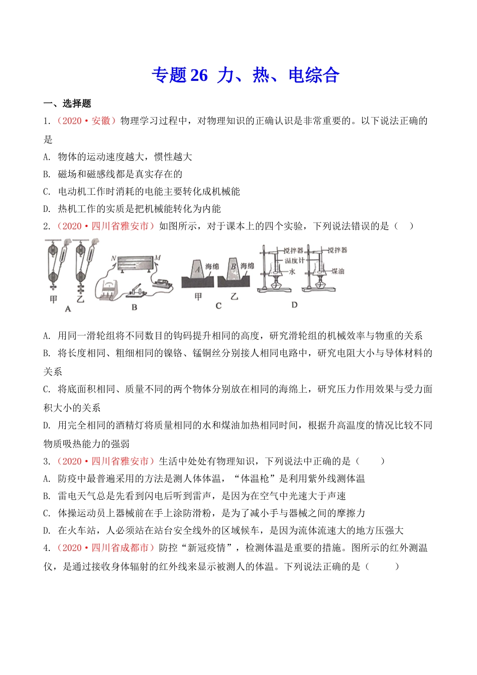 专题25  力、热、电综合（原卷版）-2020年中考物理真题分项汇编（全国通用）.doc_第1页