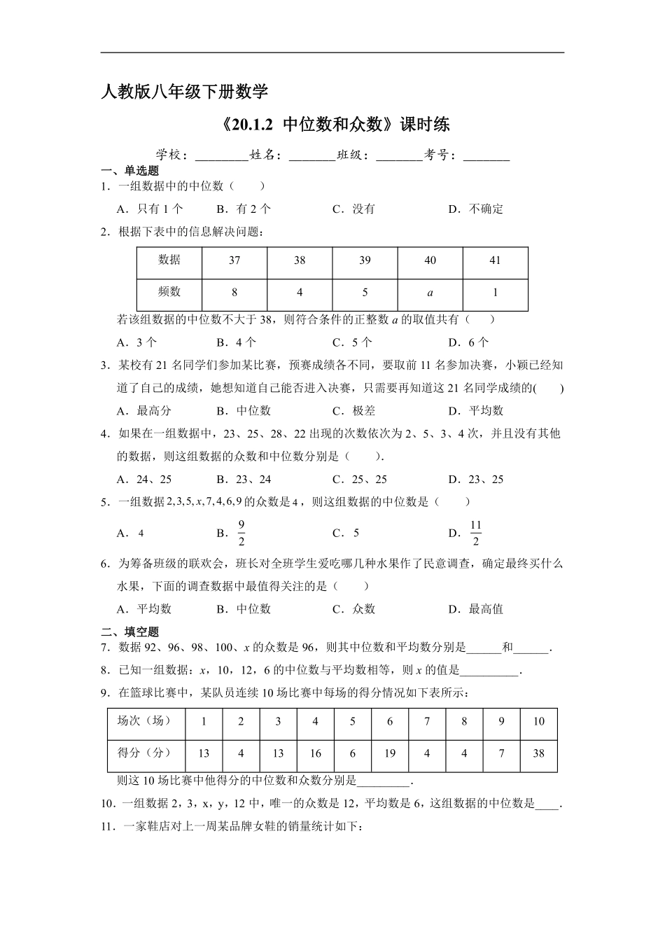 人教版八年级下册数学课时练《20.1.2 中位数和众数》含答案.pdf_第2页