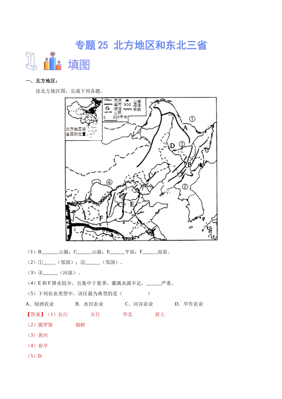 专题25 北方地区和东北三省（解析版）-【识图速记】初中地理必备识图速记手册与变式演练.docx_第1页