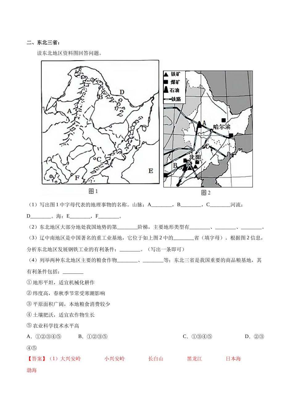 专题25 北方地区和东北三省（解析版）-【识图速记】初中地理必备识图速记手册与变式演练.docx_第2页