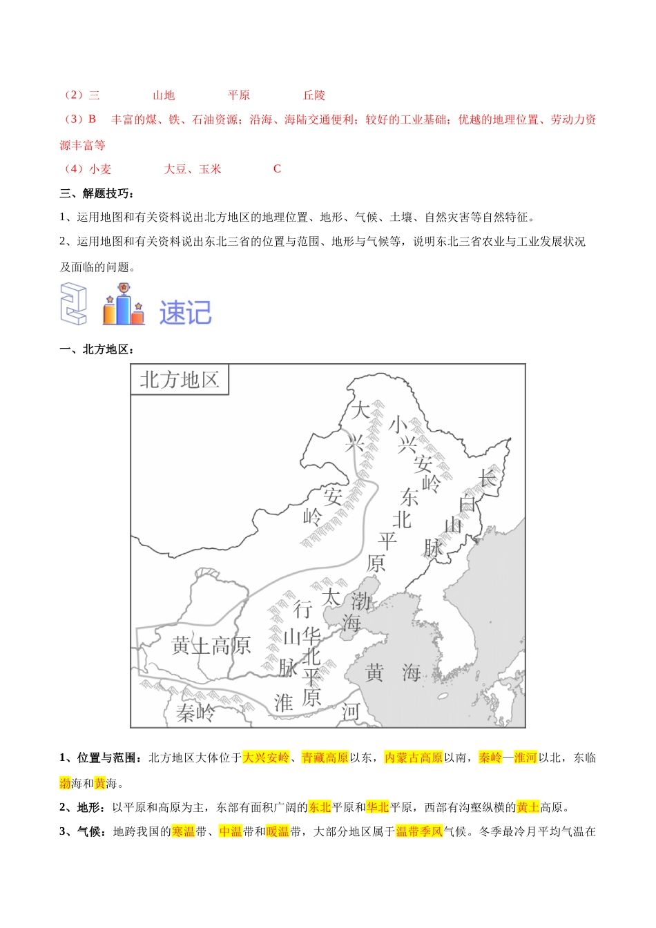 专题25 北方地区和东北三省（解析版）-【识图速记】初中地理必备识图速记手册与变式演练.docx_第3页