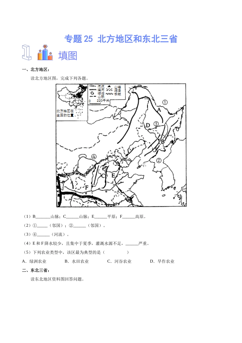 专题25 北方地区和东北三省（原卷版）-【识图速记】初中地理必备识图速记手册与变式演练.docx_第1页