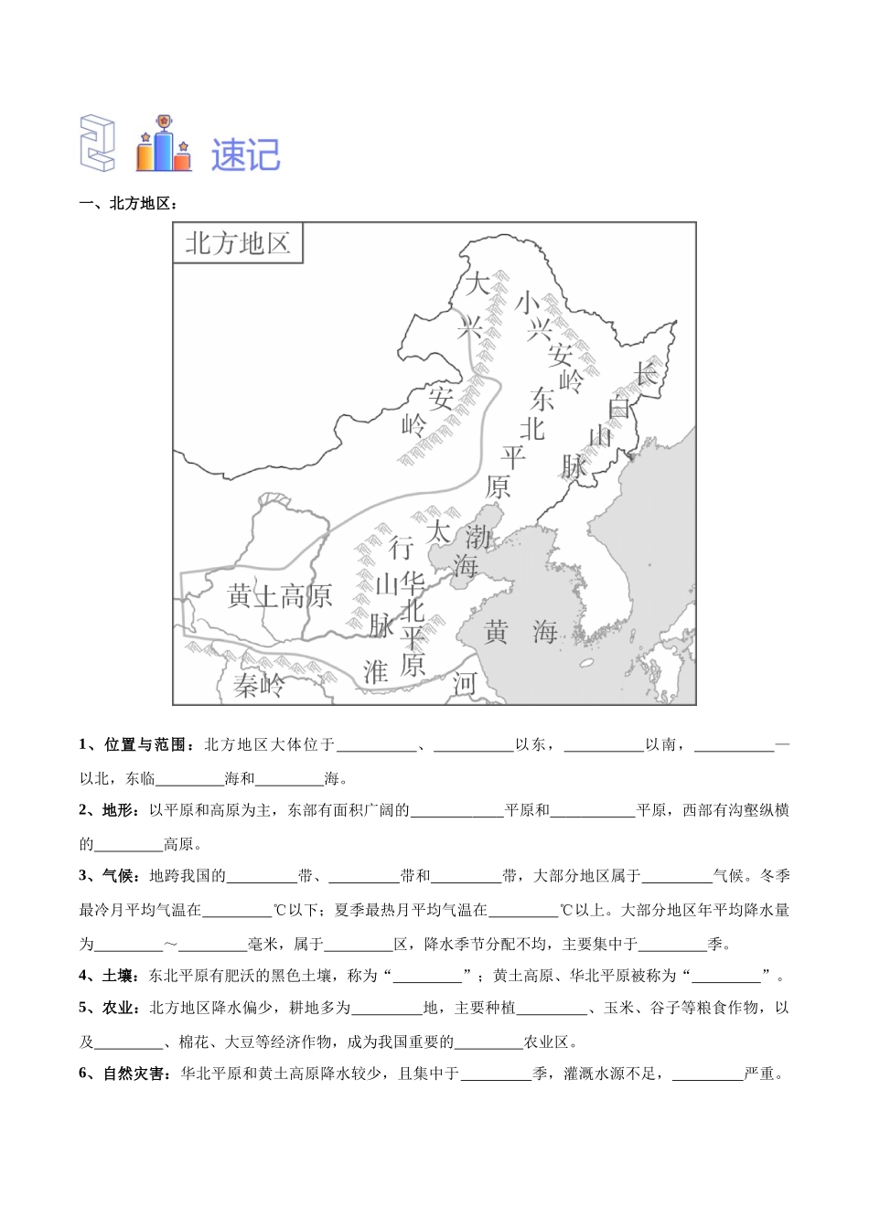 专题25 北方地区和东北三省（原卷版）-【识图速记】初中地理必备识图速记手册与变式演练.docx_第3页