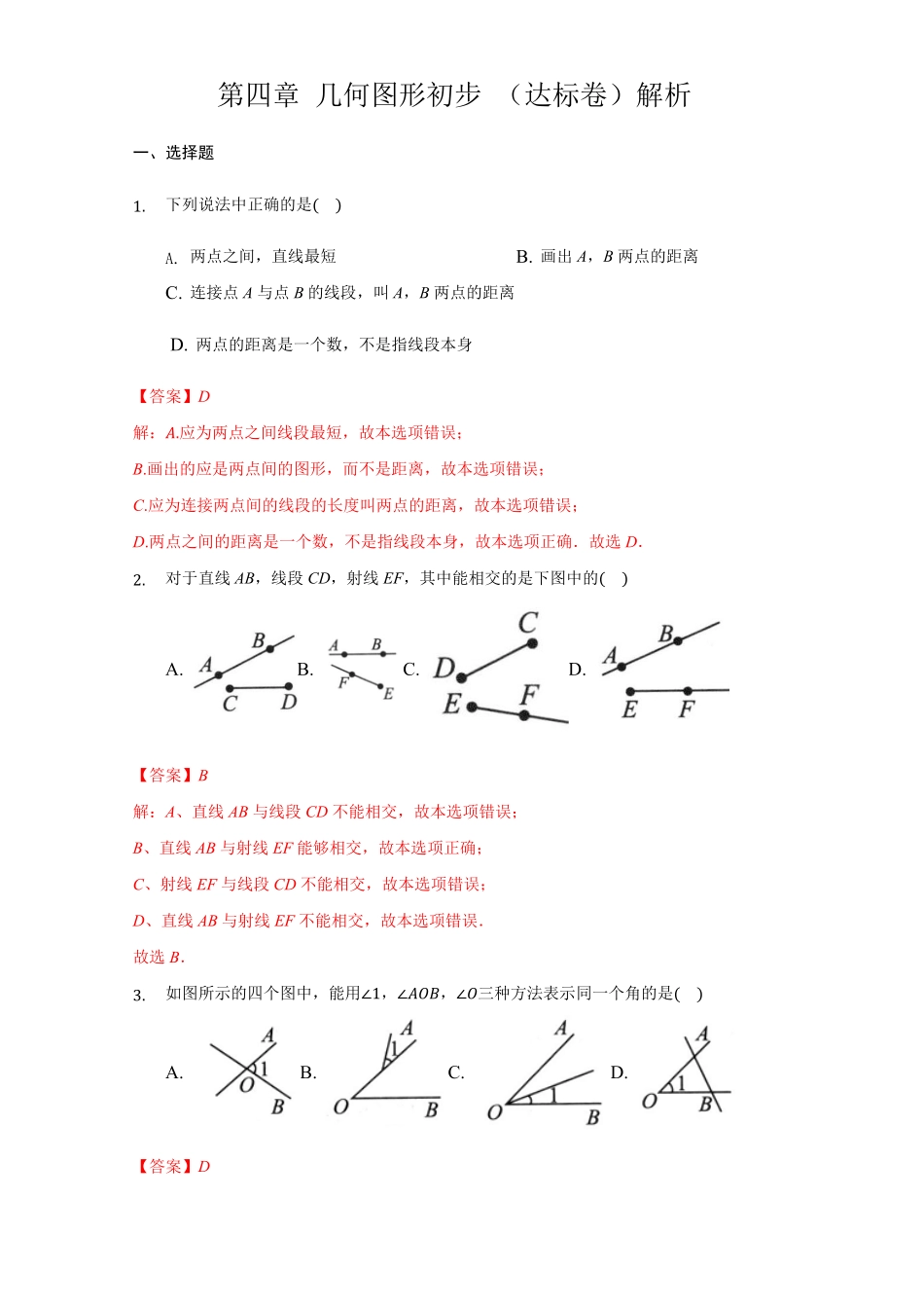 部编数学七年级上册第四章几何图形初步达标解析版含答案.pdf_第1页