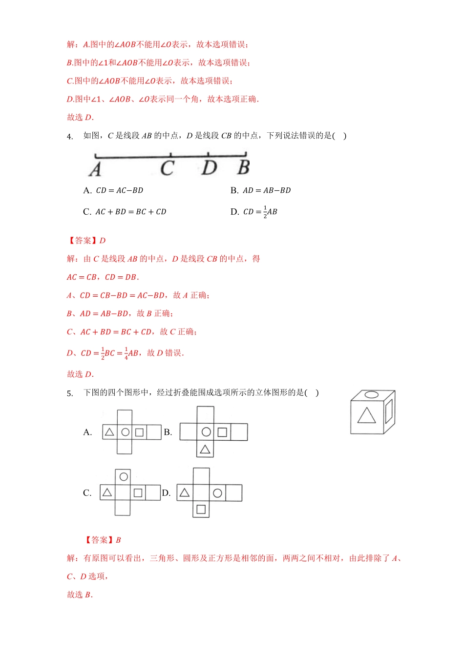 部编数学七年级上册第四章几何图形初步达标解析版含答案.pdf_第2页