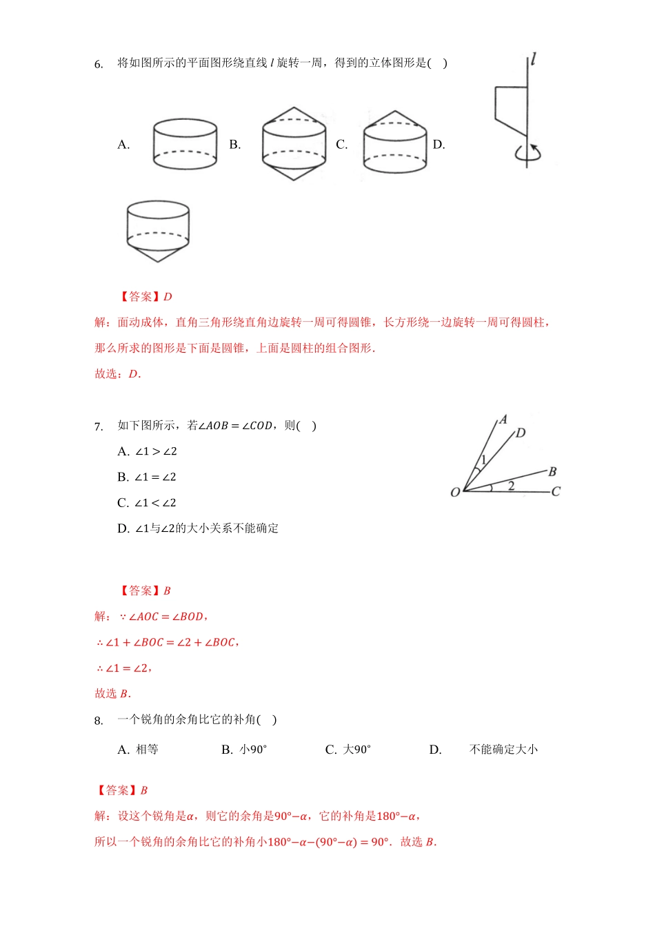 部编数学七年级上册第四章几何图形初步达标解析版含答案.pdf_第3页