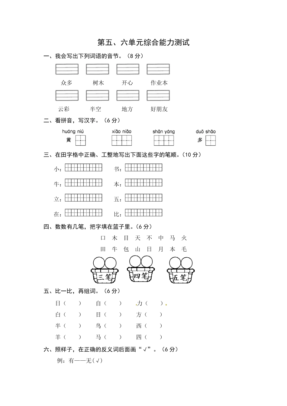 部编版一年级语文上册第5-6单元夯实训练含答案.pdf_第1页