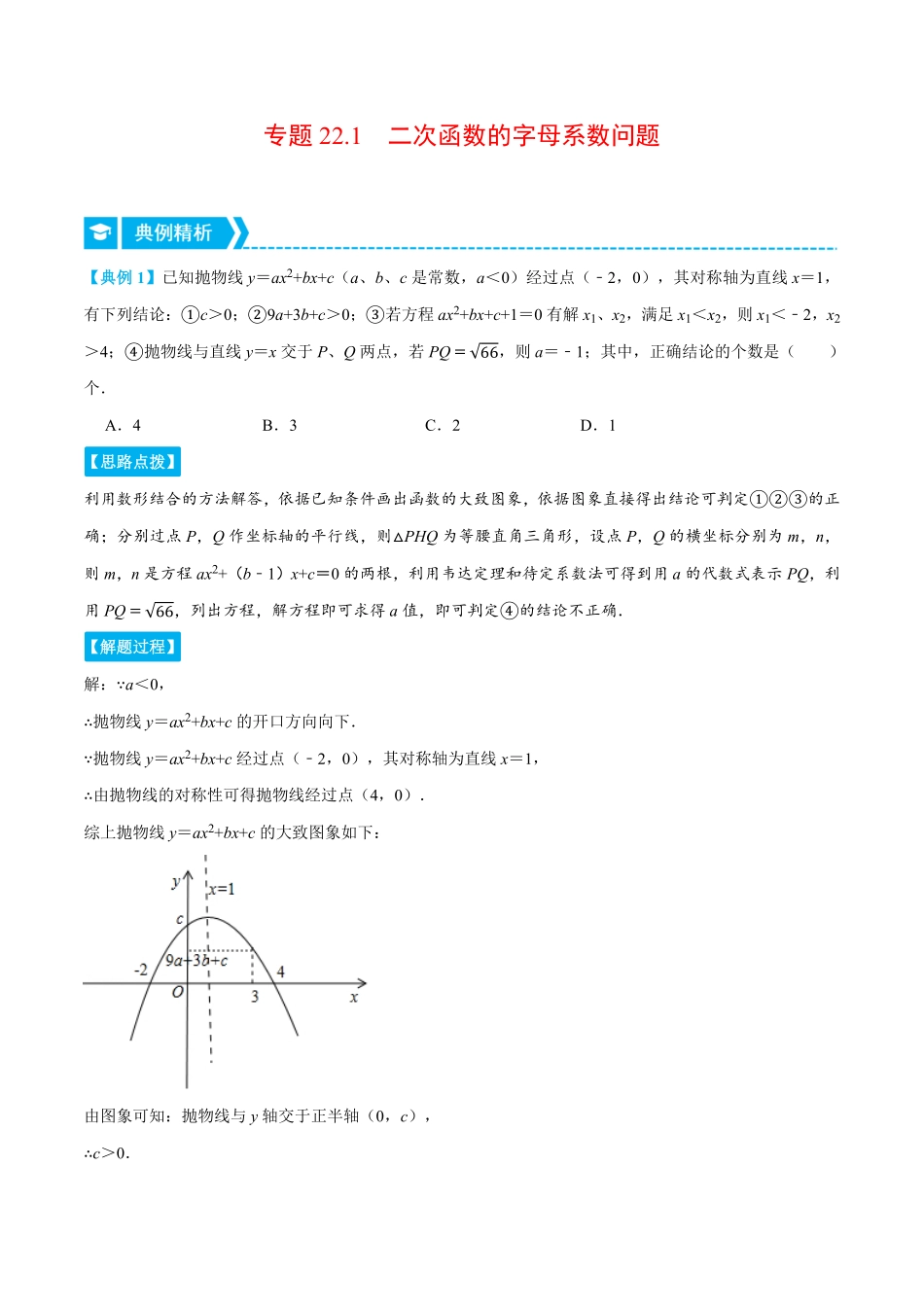 部编数学九年级上册专题22.1二次函数的字母系数问题压轴题专项讲练人教版解析版含答案.pdf_第1页