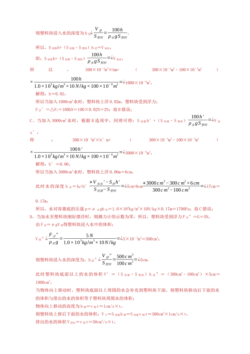 专题25浮力弹簧加水放水题型（知识点复习+例题讲解+过关练习）-备战2023年中考物理一轮复习考点帮 （解析版）.docx_第3页