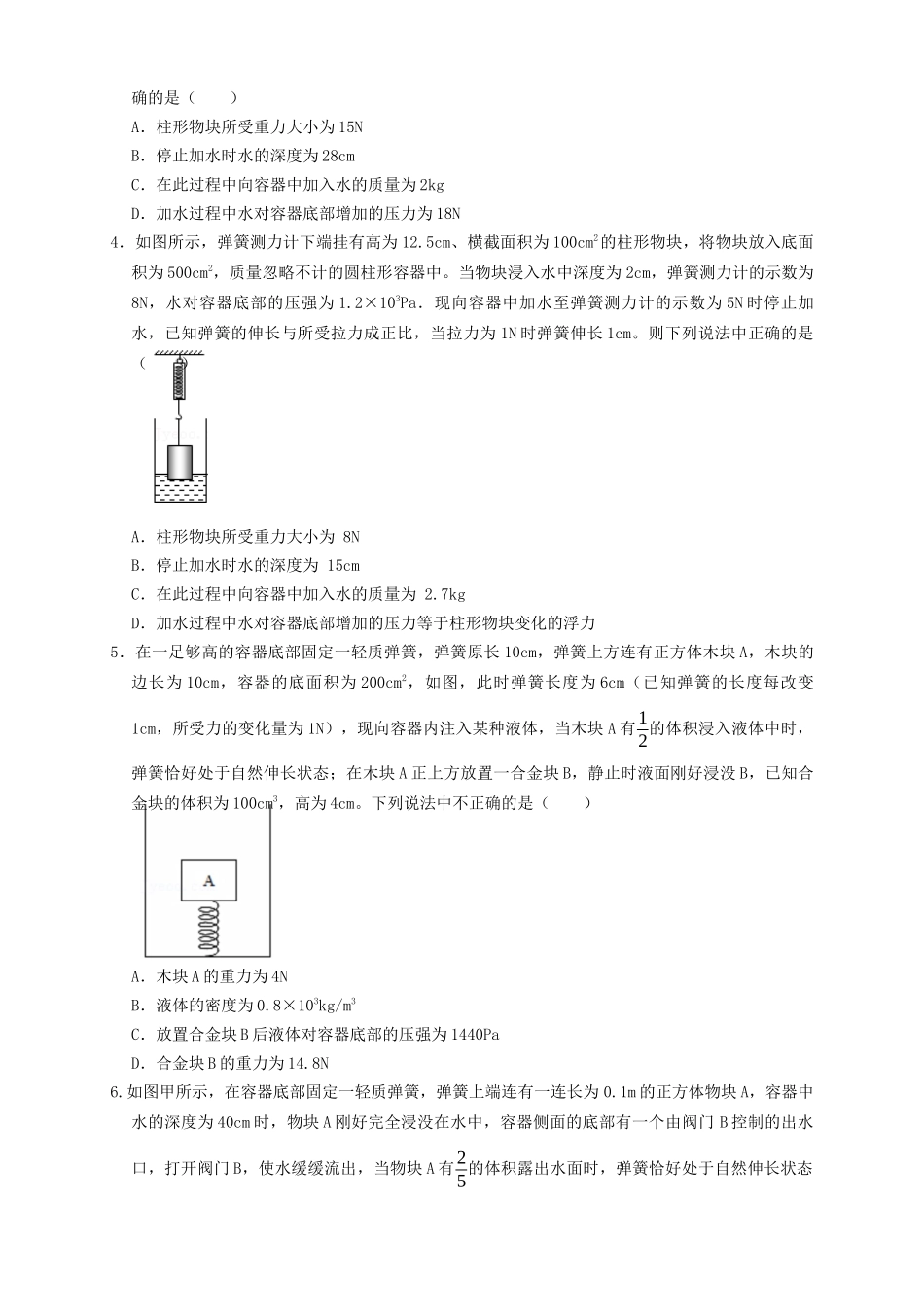 专题25浮力弹簧加水放水题型（知识点复习+例题讲解+过关练习）-备战2023年中考物理一轮复习考点帮 （原卷版）.docx_第2页