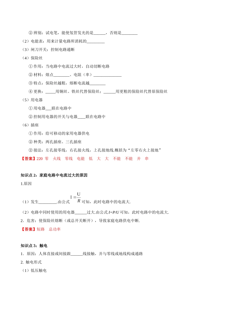 专题26  家庭电路（解析版）-【一轮复习】2024中考物理专题复习考点全面详解.docx_第2页