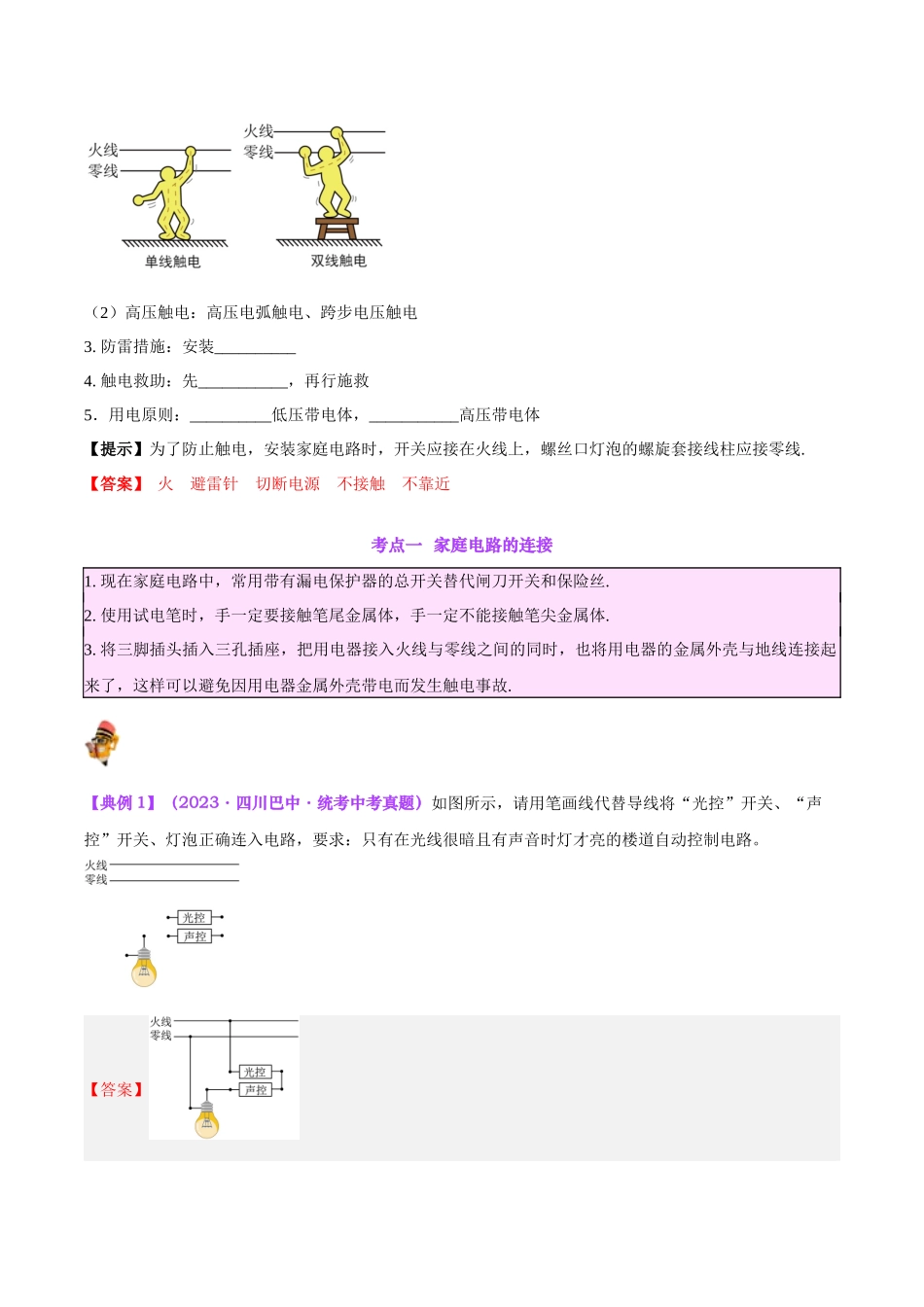 专题26  家庭电路（解析版）-【一轮复习】2024中考物理专题复习考点全面详解.docx_第3页