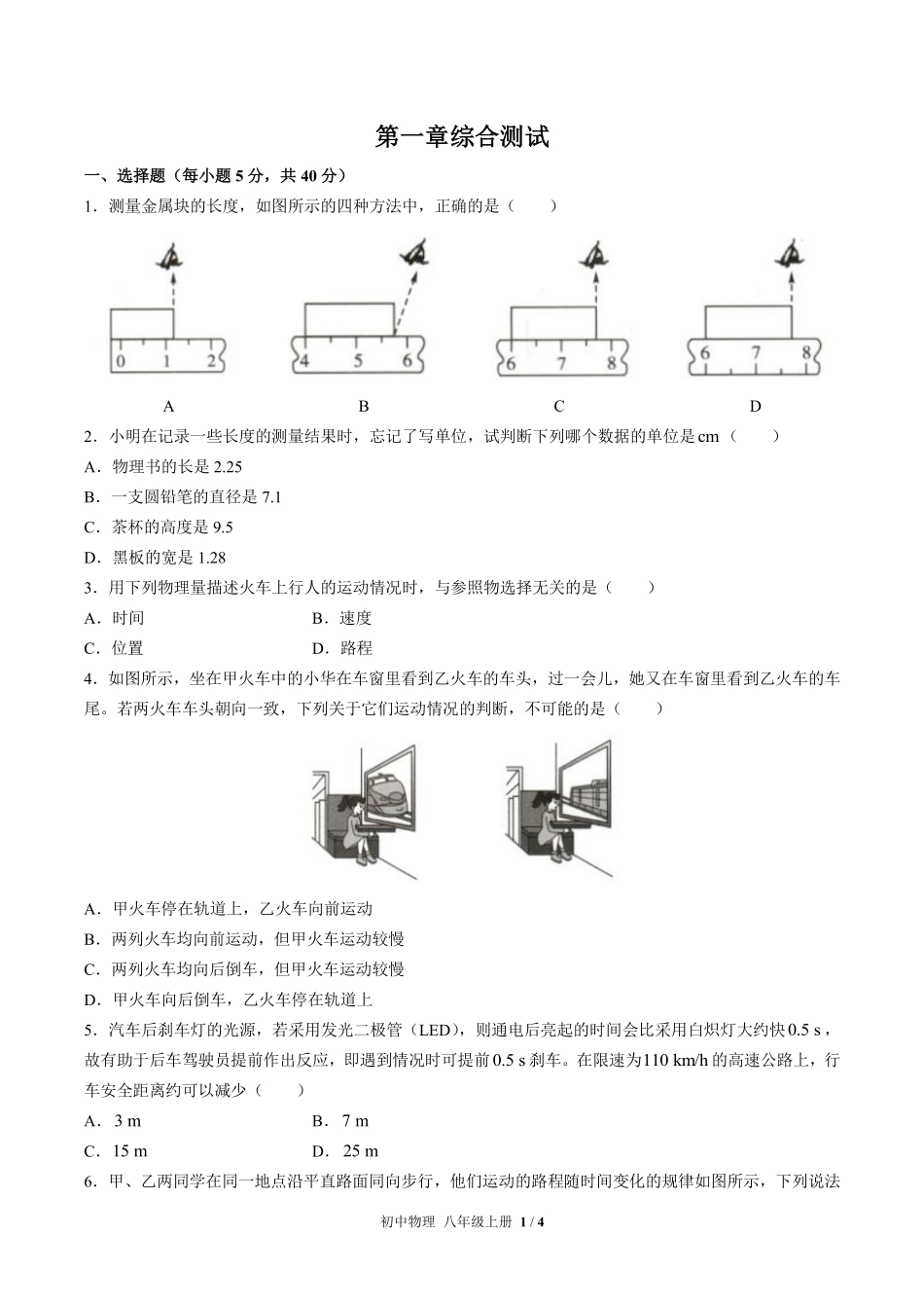 人教版初中物理八年级上册第一单元测试01含答案解析.pdf_第1页