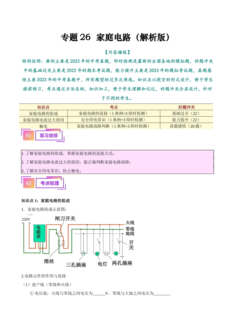 专题26  家庭电路（原卷版）-【一轮复习】2024中考物理专题复习考点全面详解.docx_第1页