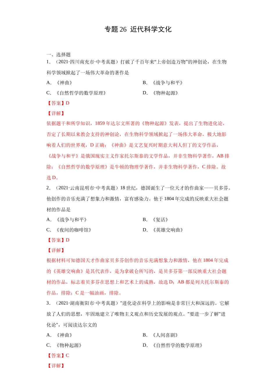 专题26  近代科学文化（第01期）（解析版）.docx_第1页