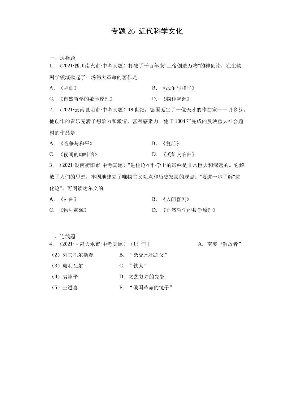 专题26  近代科学文化（第01期）（原卷版）.docx_第1页