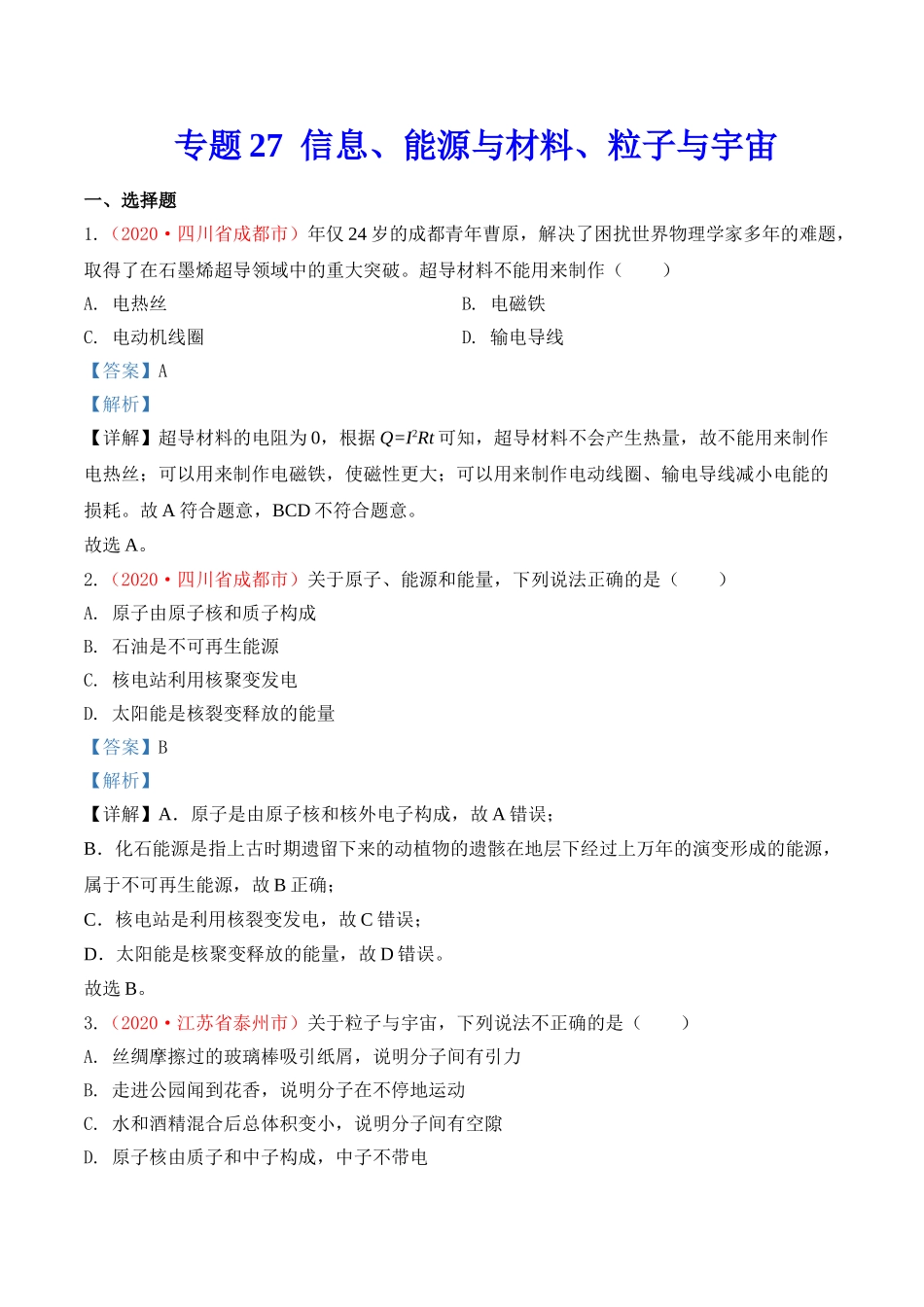 专题26  信息、能源与材料、粒子与宇宙（解析版）-2020年中考物理真题分项汇编（全国通用）.doc_第1页